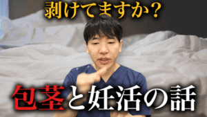 【危険】放置しないで！包茎手術は妊活の味方！？大人の包茎事情