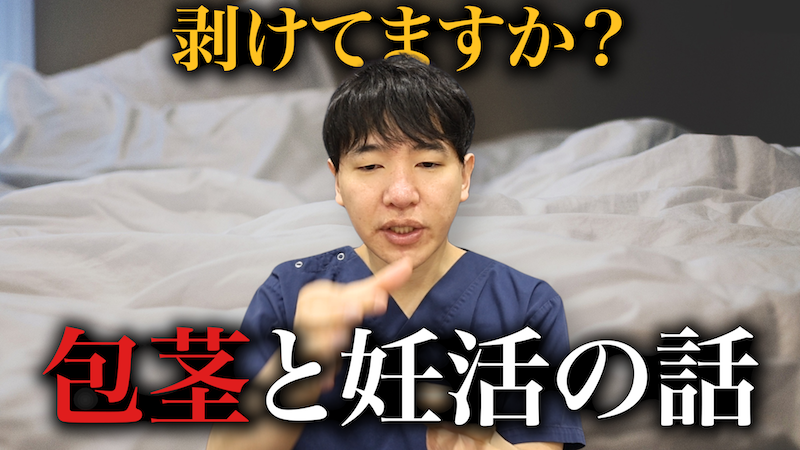 【危険】放置しないで！包茎手術は妊活の味方！？大人の包茎事情