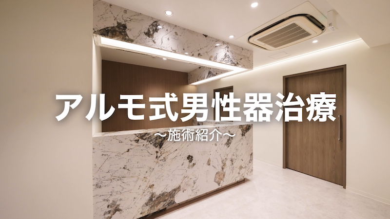 あなたの自信を取り戻す！アルモ式男性器治療をご紹介