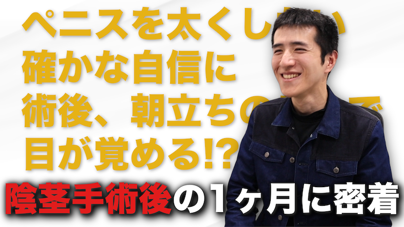 【密着】長く太くする陰茎手術の全貌と、1ヶ月間の経過を大公開！