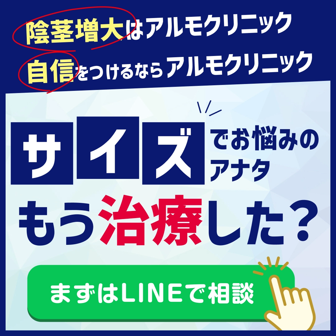 陰茎増大はアルモクリニック