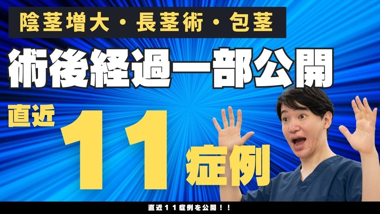 直近の一部11症例公開!!（陰茎増大・長茎術・包茎）