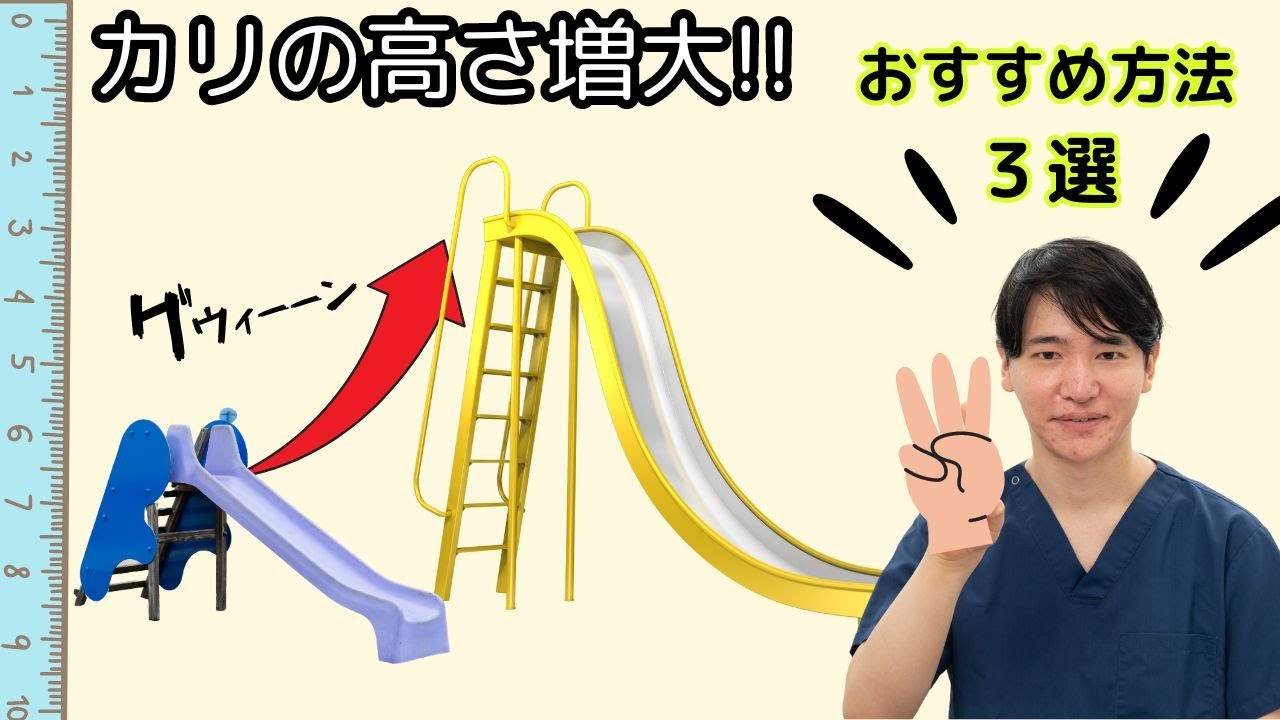 カリの高さを出す方法　おすすめ３選！