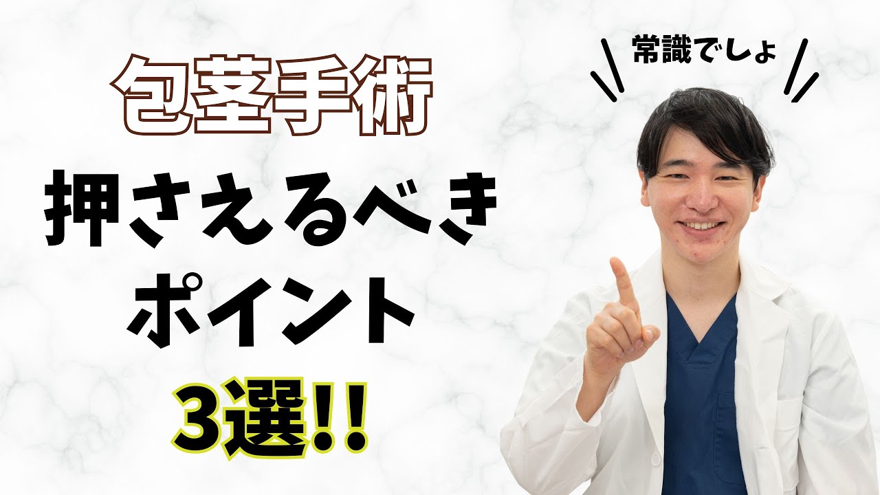 包茎手術　押さえるべき３つのポイント！