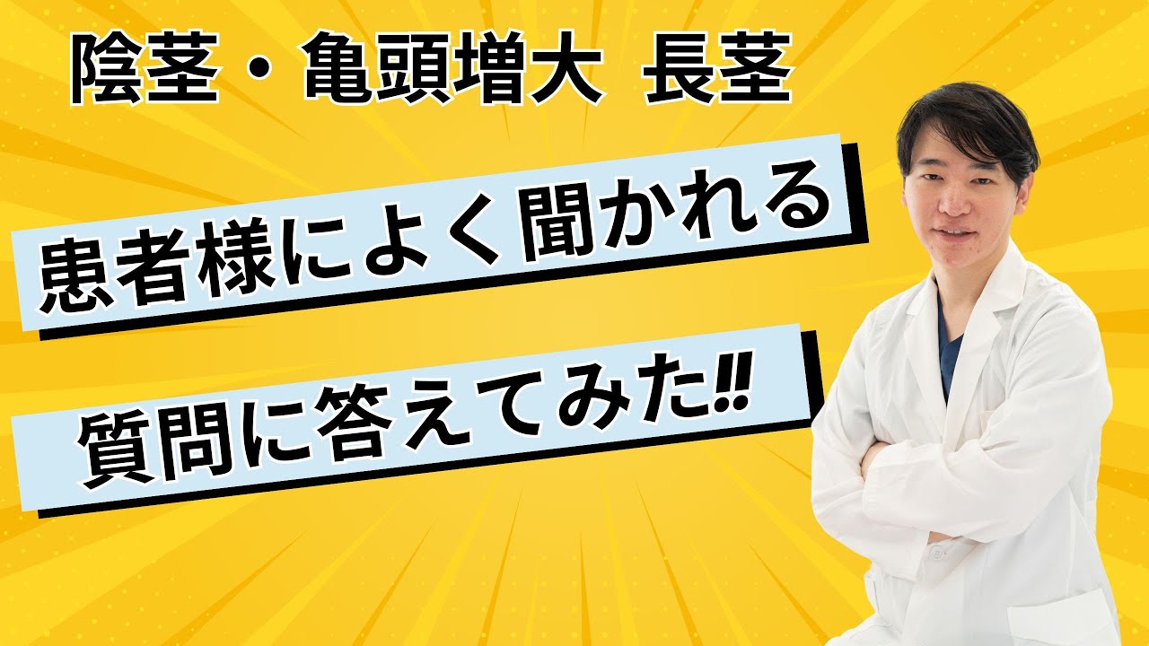 男性医療(陰茎、亀頭増大・長茎術)　患者様よりよく聞かれる質問!!
