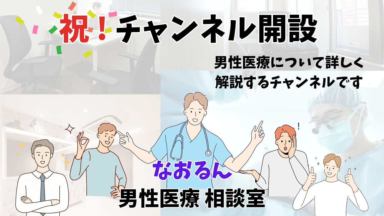 なおるん男性医療相談室チャンネル開設しました！