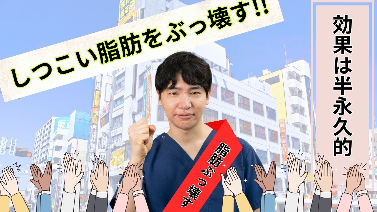 しつこい脂肪をぶっ壊す!!効果は半永久的『脂肪溶解注射』