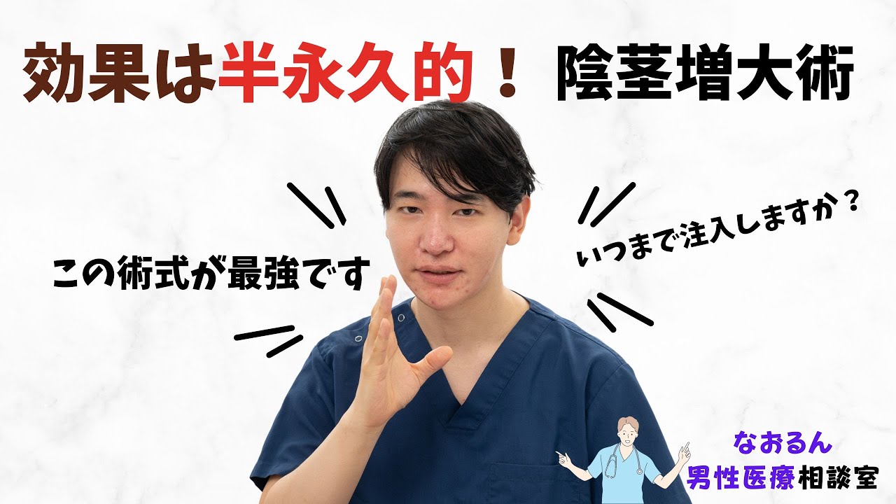 効果は半永久的！陰茎増大術！