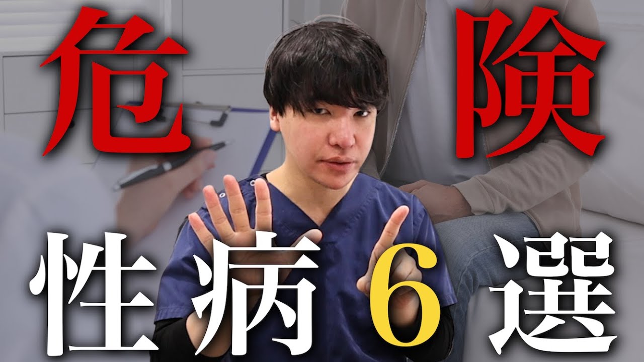 知らなきゃヤバい！？男性が感染しやすい性病6選