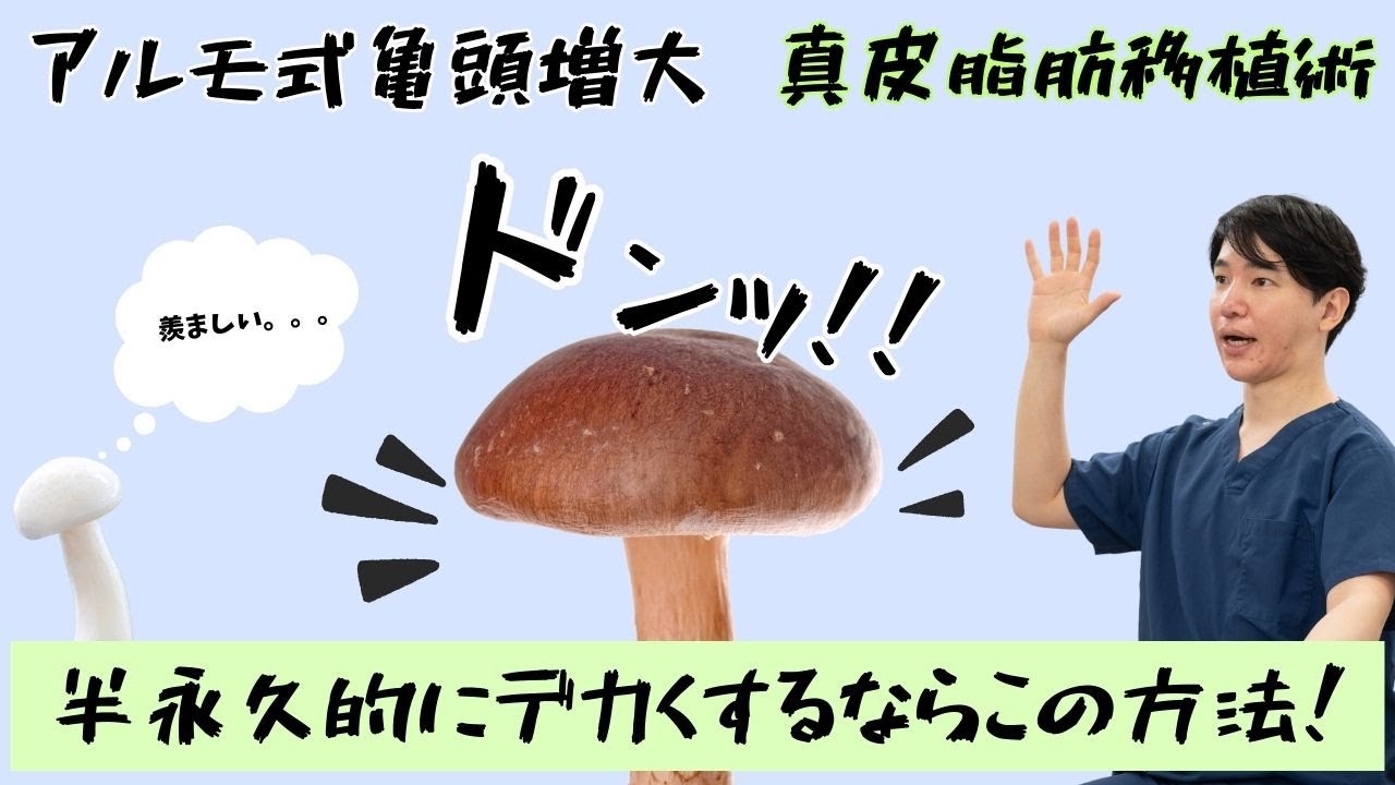 亀頭増大するならこの方法しかない！真皮脂肪移植術
