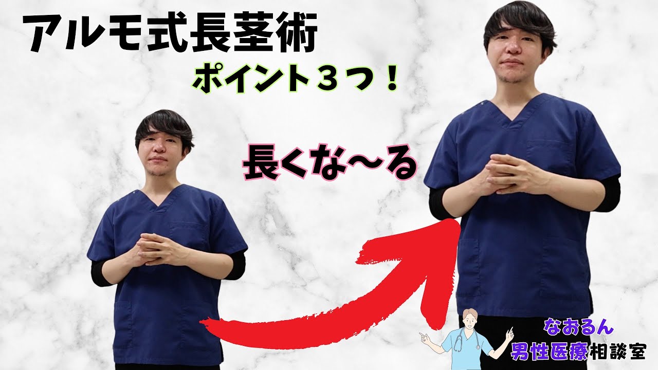 確実に長くなる　アルモ式長茎術のポイント３つ