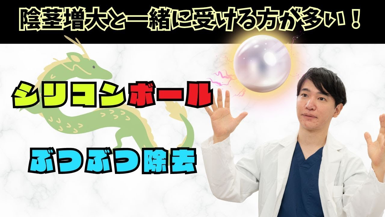 女性が喜ぶ男性医療　シリコンボール　ぶつぶつ除去（フォアダイス）