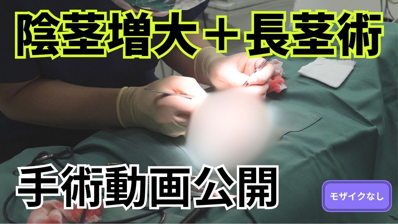 手術動画公開!! (陰茎増大＋長茎術)　モザイクなしVer