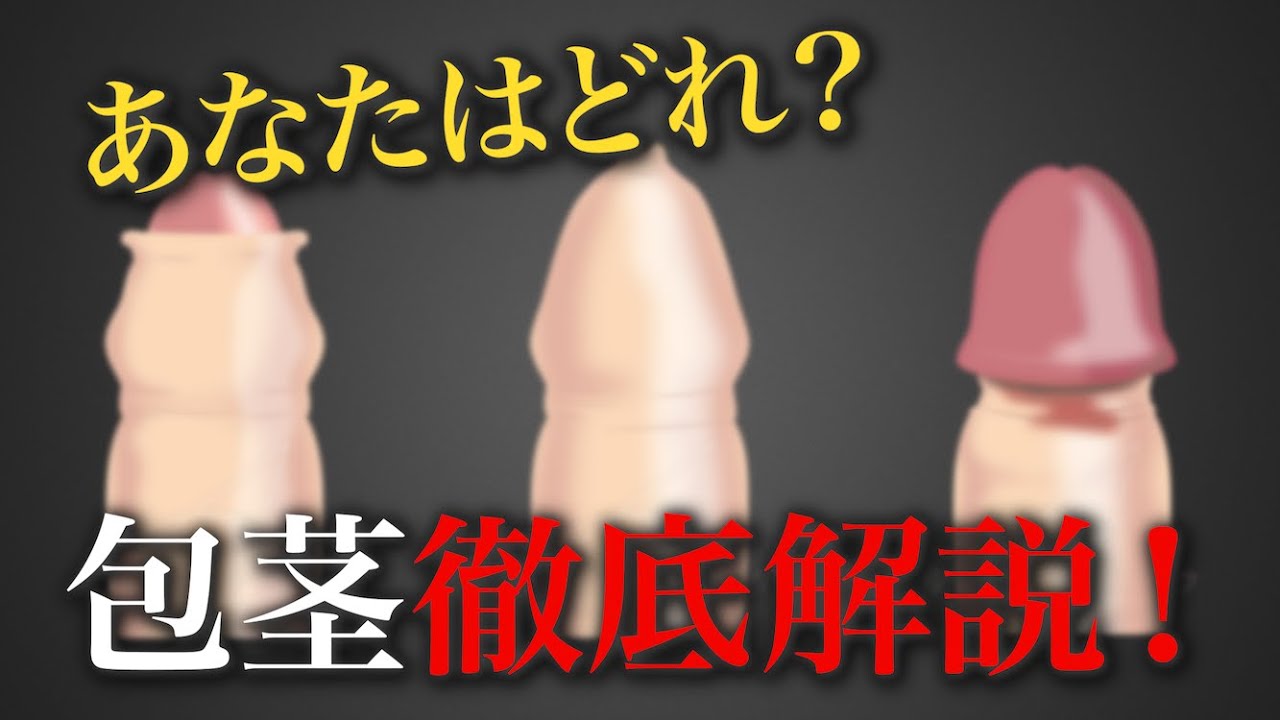 あなたはどのタイプ？形成外科医が包茎を徹底解説！