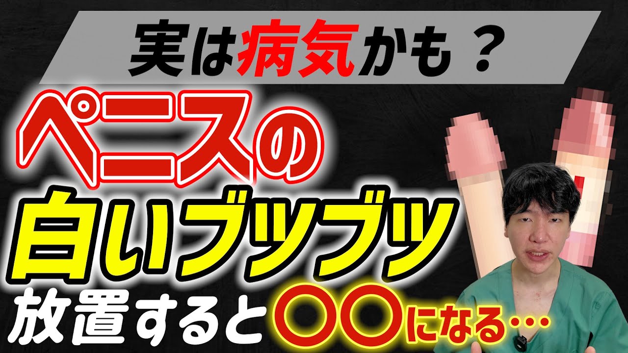 【要注意】男性器のブツブツ7種を医師が完全解説｜放置NGな理由とは？