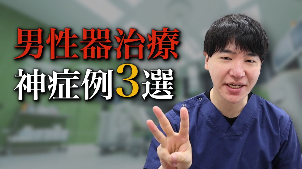 【包茎・陰茎増大・長茎】神症例3選