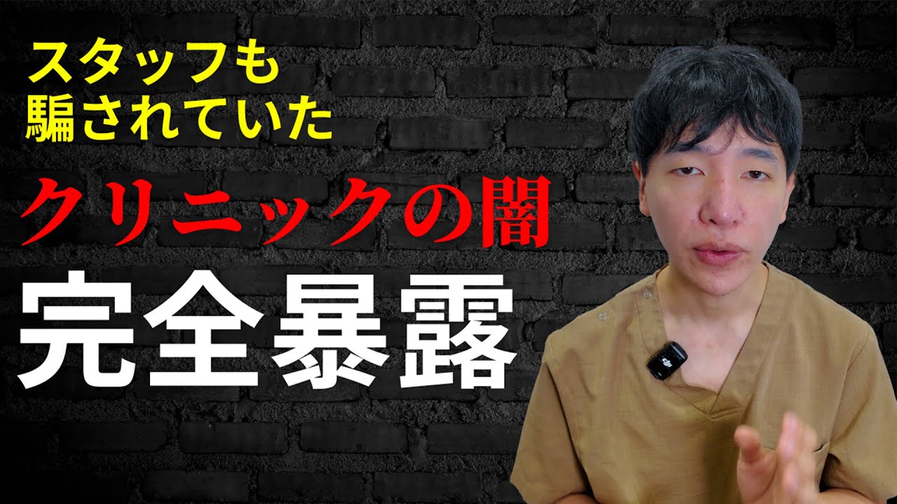 【必見】悪徳クリニックの見分け方を暴露します！・・・スタッフも被害者だった！？