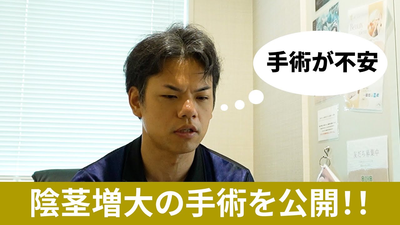 【手術が不安】ここでしかできない！陰茎増大手術の手術の様子を大公開します！！