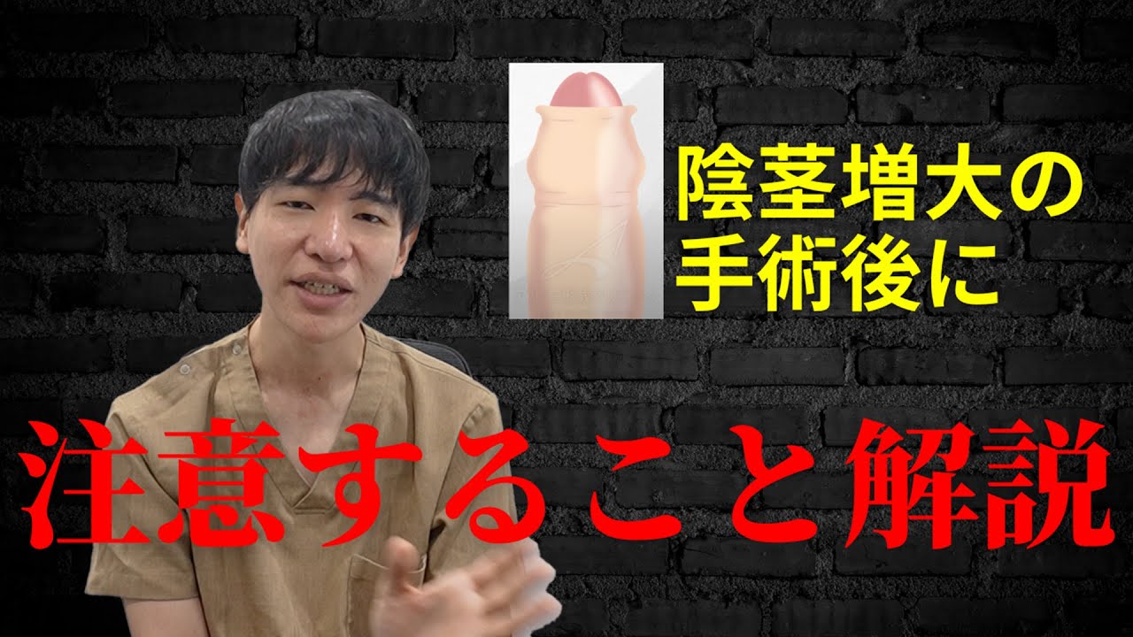 【男性医療】陰茎増大手術をやった後に行うことを注意点を解説！