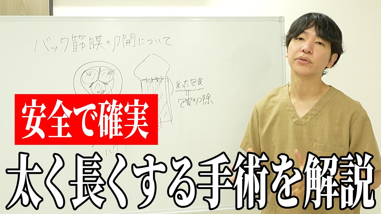 【増大】バック筋膜切開手術で陰茎が大きくなる理由とは？