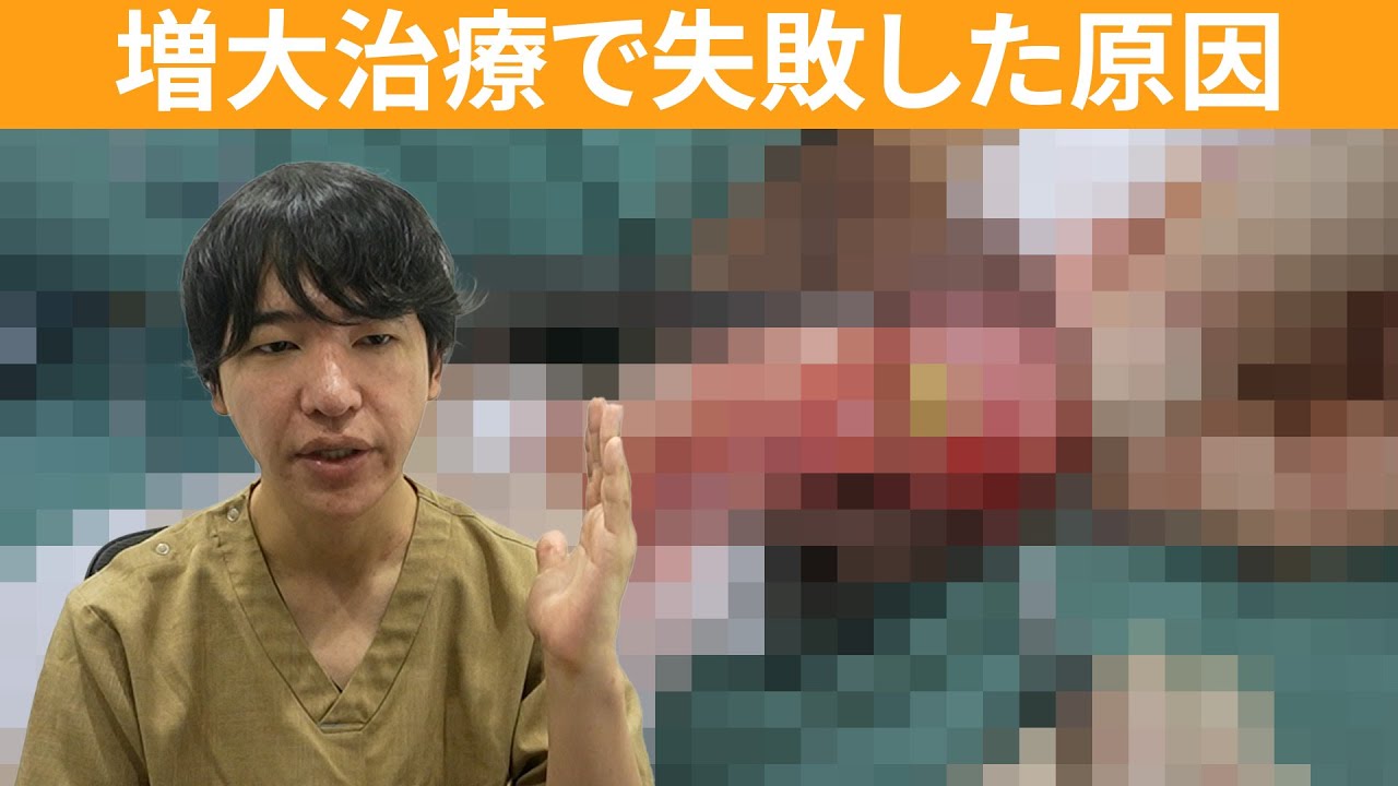 【必見】陰茎増大失敗！ライコルを取り除いた症例を紹介！！