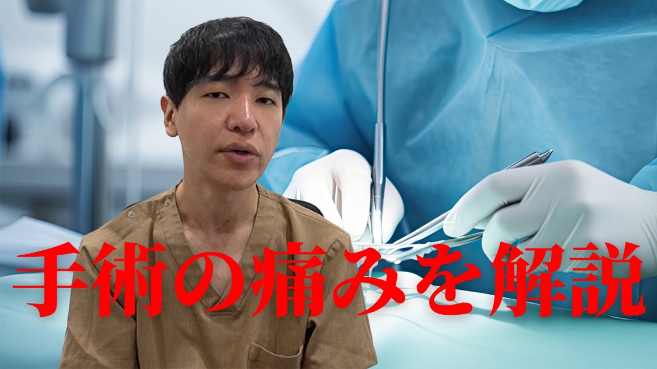 【必見】麻酔って本当に痛くないの？手術の痛み解説します！