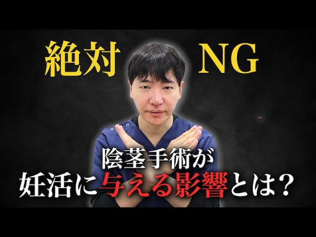 【YouTube更新】陰茎手術で妊娠できなくなる？妊活への影響を陰茎手術のスペシャリストが徹底解説！