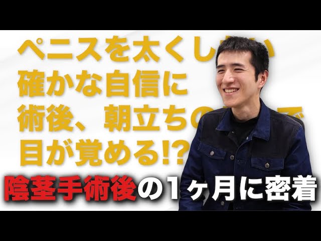 【YouTube更新】長く太くする陰茎手術の全貌と、1ヶ月間の経過を大公開！