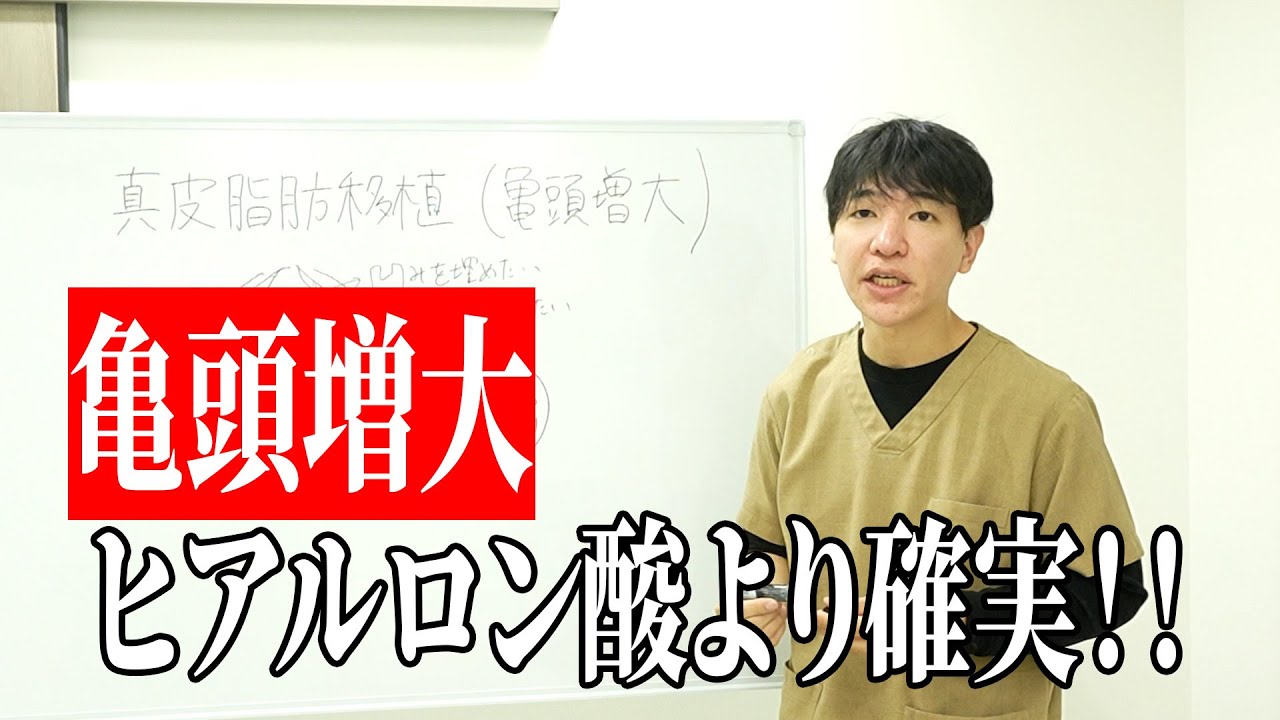 【漢になれる】半永久的に亀頭を増大する手術を解説！