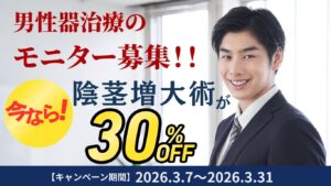 【春の期間限定】男性医療モニターキャンペーン｜全顔動画モニター30％OFF
