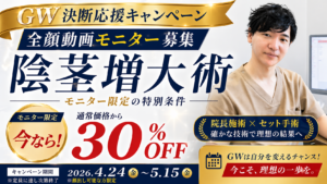 【GW決断応援】男性医療キャンペーン｜全顔動画モニター30％OFF