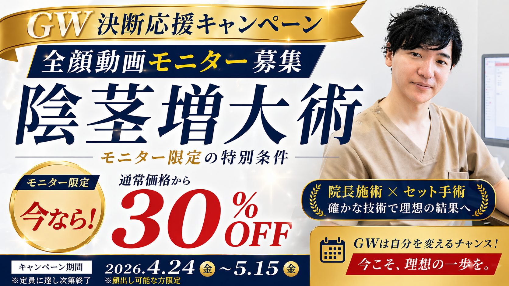 【GW決断応援】男性医療キャンペーン｜全顔動画モニター30％OFF