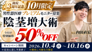 【開院3周年記念】男性器医療プレミアムモニター募集｜陰茎増大術 50％OFF 