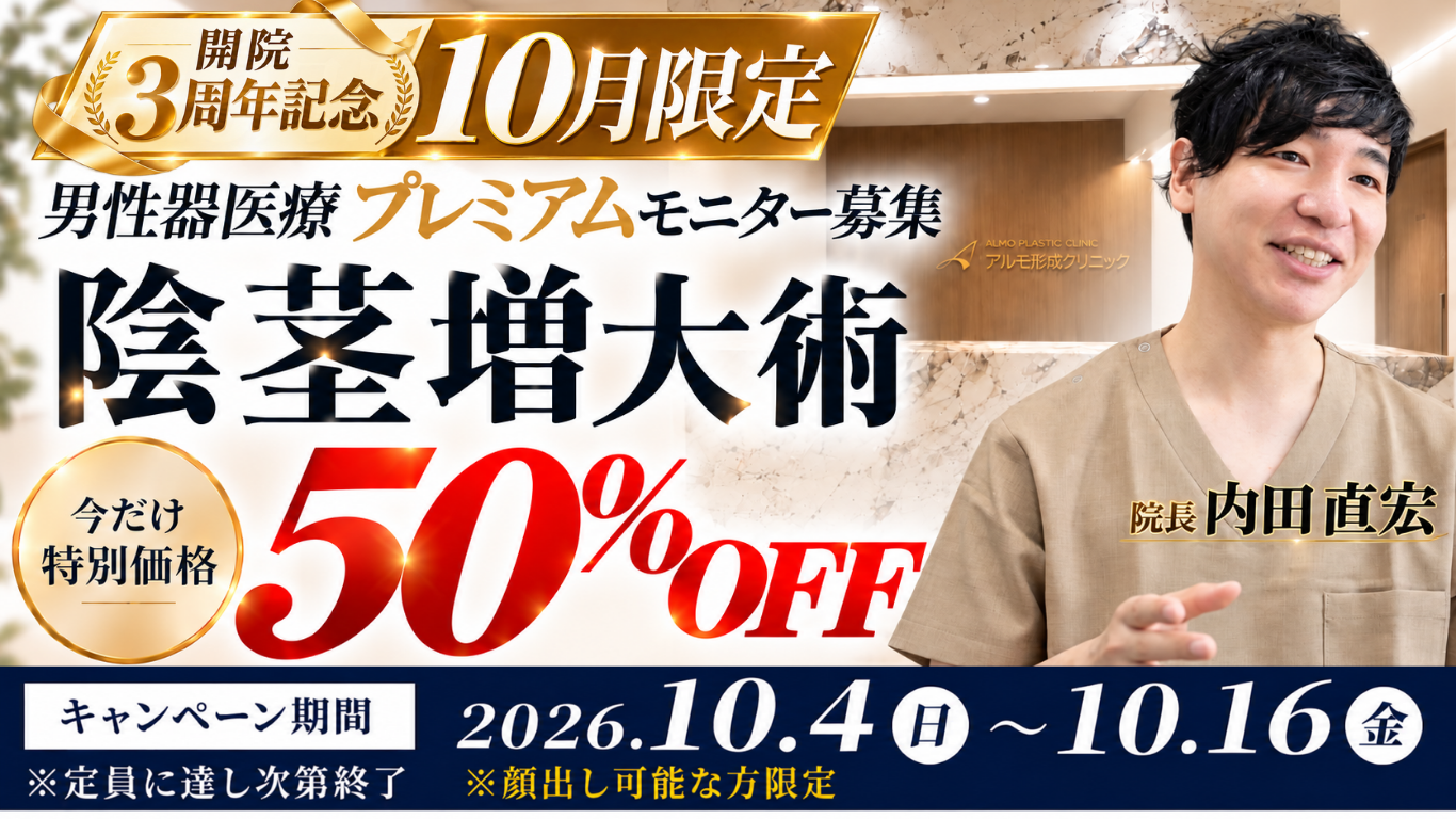 【開院3周年記念】男性器医療プレミアムモニター募集｜陰茎増大術 50％OFF 