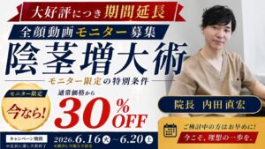 【全顔モニター募集】男性医療キャンペーン｜陰茎増大術 30％OFF