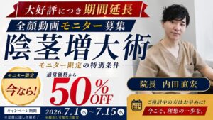 【全顔モニター募集】男性医療キャンペーン｜陰茎増大術 50％OFF