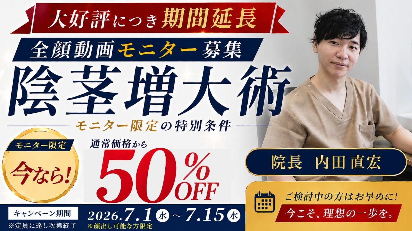 【全顔モニター募集】男性医療キャンペーン｜陰茎増大術 50％OFF