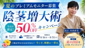 【夏のラストチャンス！5枠限定】夏のプレミアムモニター募集｜陰茎増大術 50％OFFキャンペーン