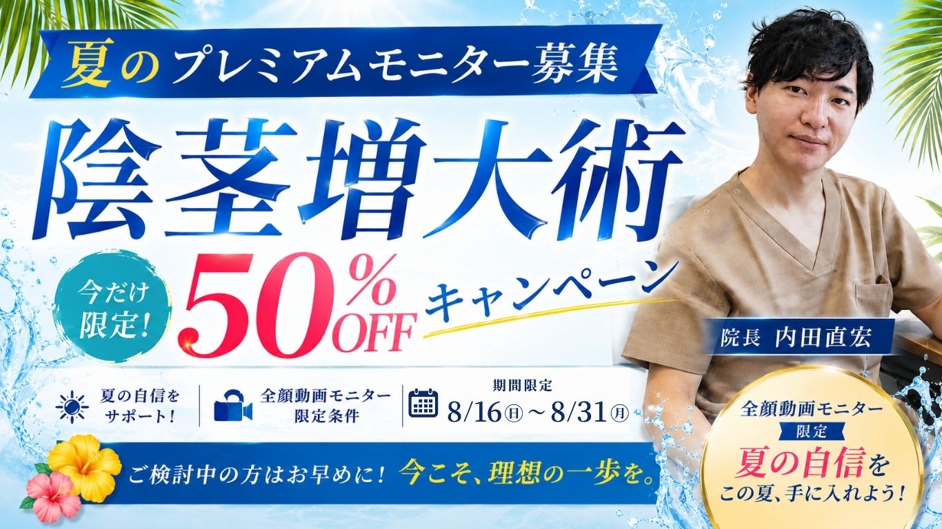【夏のラストチャンス！5枠限定】夏のプレミアムモニター募集｜陰茎増大術 50％OFFキャンペーン